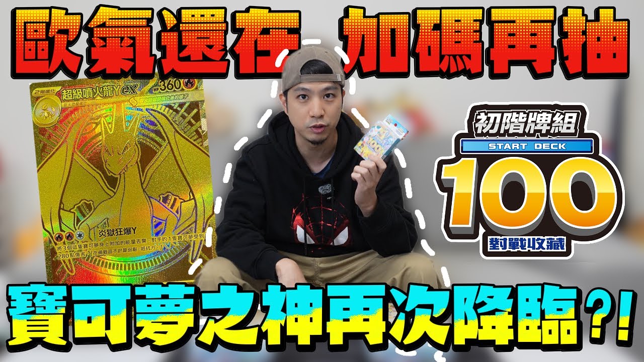 【繼續加碼】初階牌組100🔥今天是寶可夢之神親臨😆還是綜藝之神降臨呢🤣 ft.不教跑步的哲睿Jerry @Jerrydontrun