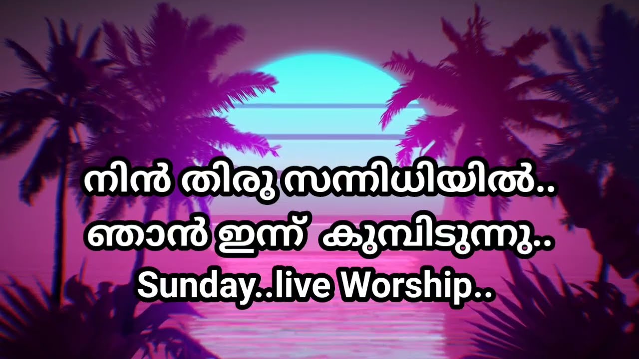 നിൻ തിരു സന്നിധിയിൽ.. ഞാൻ ഇന്ന് കുമ്പിടുന്നു......... കാർമേൽ വർഷിപ് സെന്റർ 