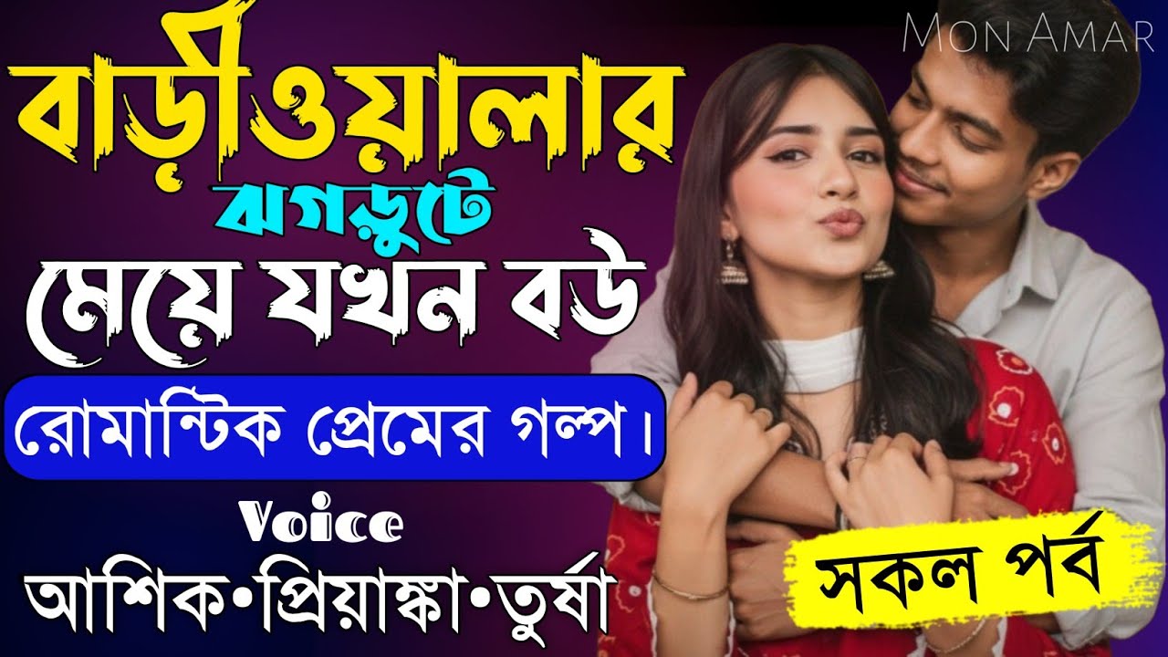 বাড়ীওয়ালার ঝগড়ুটে মেয়ে যখন বউ||সকল পর্ব||Romantic Love Story||Voice:Ashik•Priyanka||Mon Amar