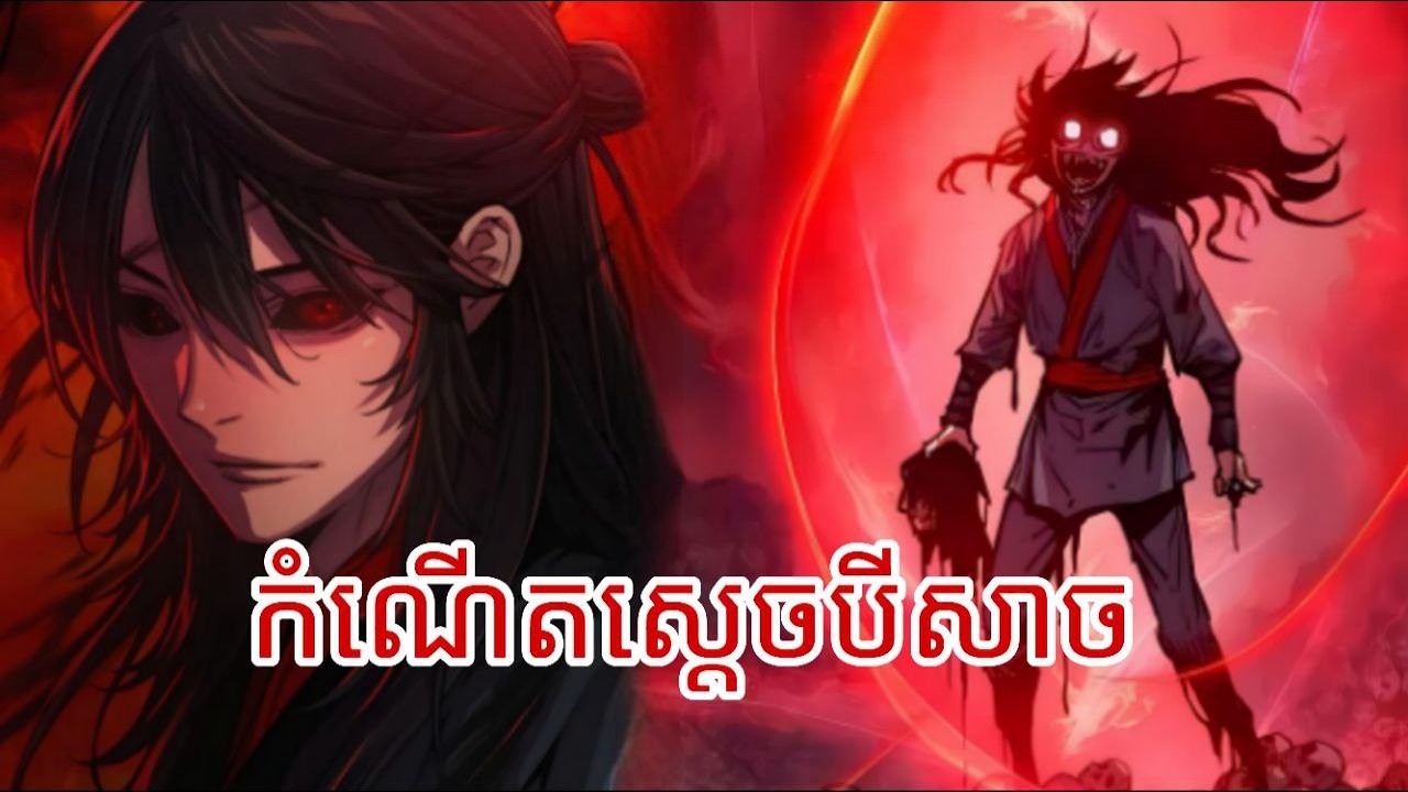 កំណើតស្តេចបីសាចEnd#S1