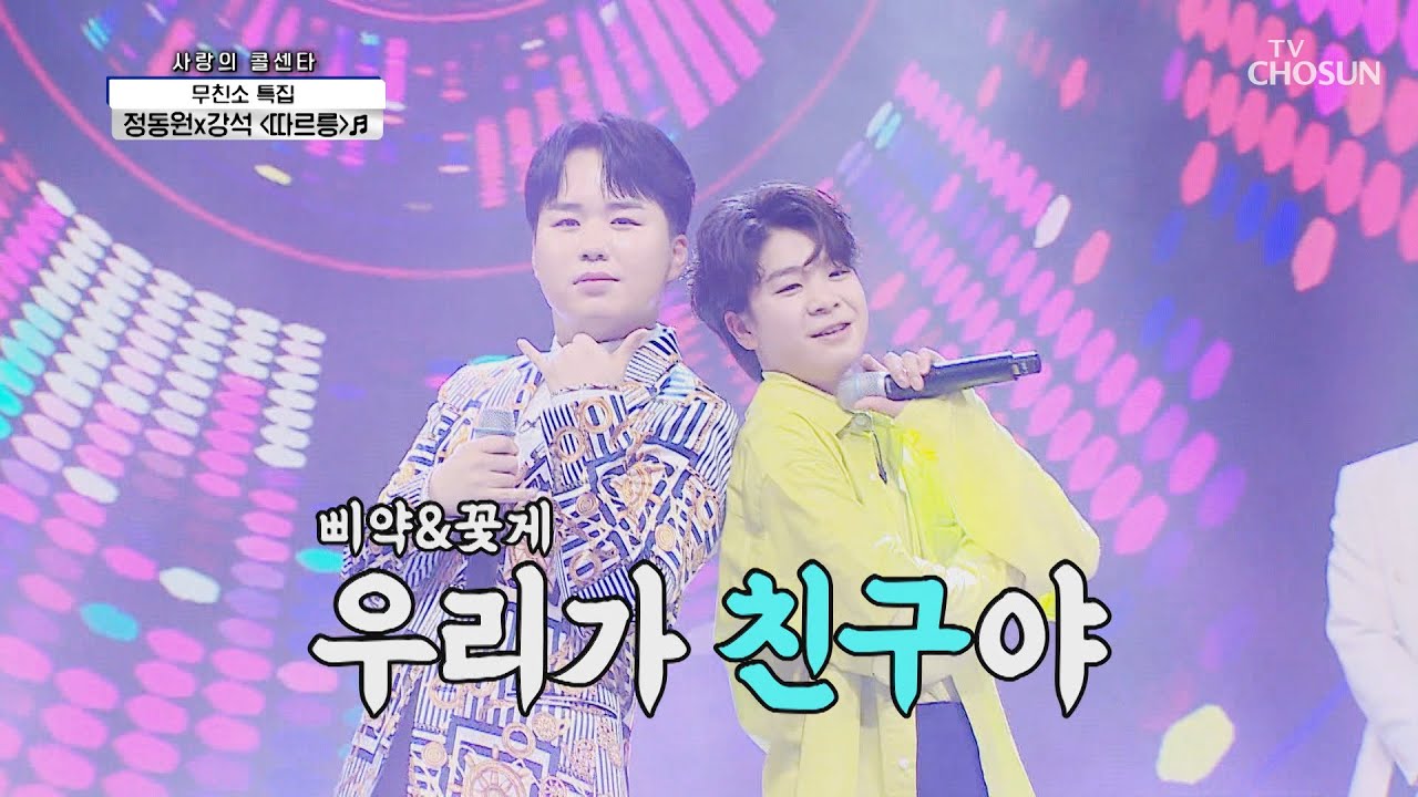 트롯 신동 석이 오빠야~ 강석 &lsquo;따르릉&rsquo;♬ TV CHOSUN 210506 방송  | [신청곡을 불러드립니다-사랑의 콜센타] 54회 | TV조선