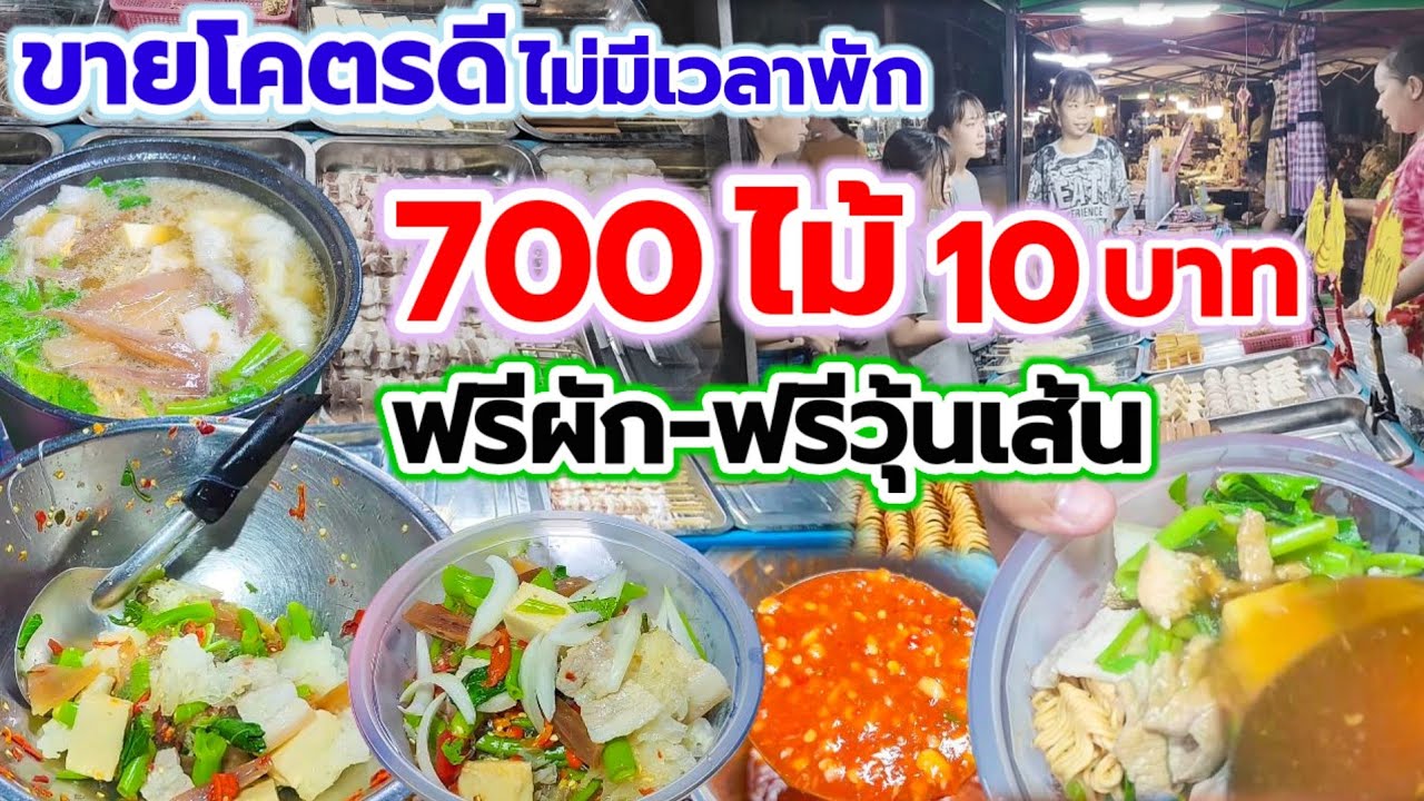 วันละ700ไม้ 10฿👍ฟรีผักบุ้งกับวุ้นเส้น น้ำจิ้มสดใหม่ น้ำซุปน้ำดำสูตรคิดเอง🥘 ขายโคตรดีไม่มีเวลาพัก💥