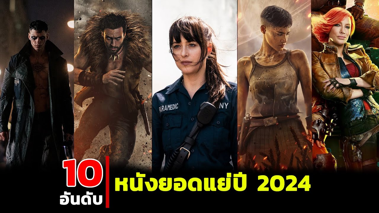 10 หนังยอดแย่แห่งปี 2024