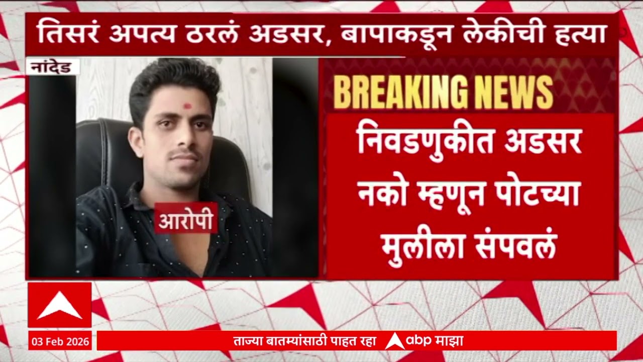 Nanded Case : नांदेडमध्ये निवडणुकीत अडसर नको म्हणून पोटच्या मुलाला बापाने संपवलं, सरपंचपदाचा हव्यास