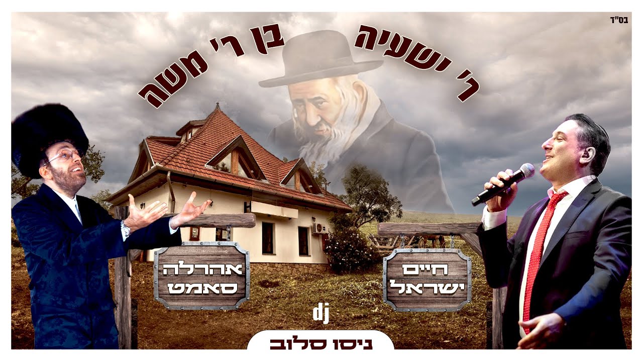 חיים ישראל ואהרלה סאמט - ר' שעייה (Prod. by dj Niso Slob)