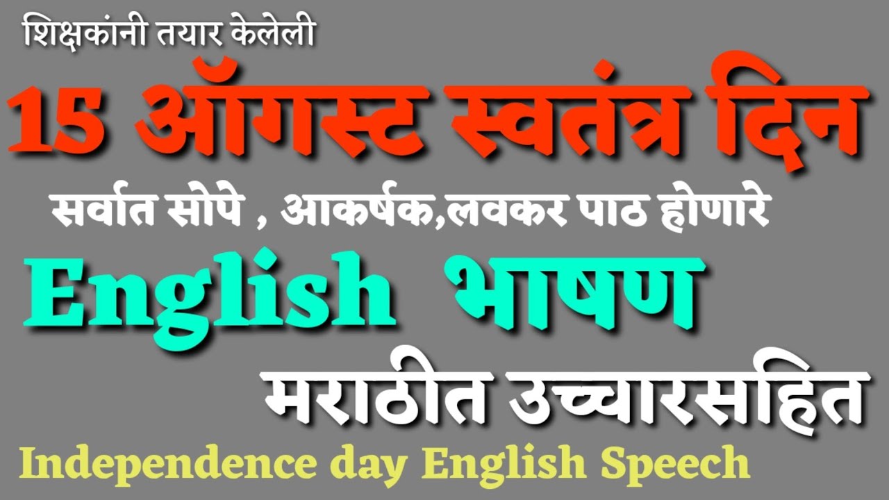 15 ऑगस्ट  इंग्रजी भाषण , मराठी उच्चारासहित  Independence day  speech 15 august English bhashan