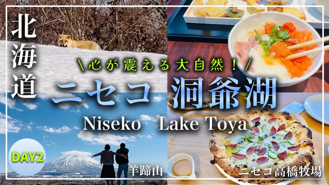 【北海道 観光 心が震える大自然！ニセコ 洞爺湖 4K】Day2｜羊蹄山｜ニセコ高橋牧場｜おすすめグルメ