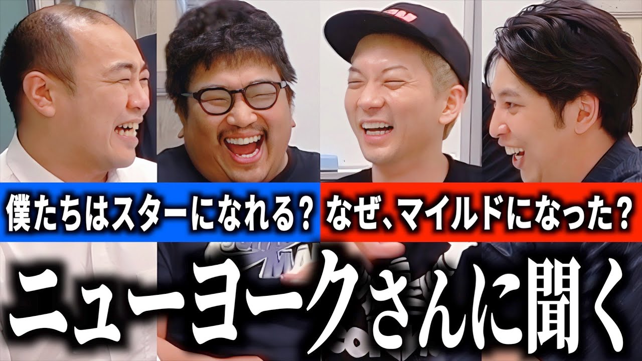 ニューヨークさんと31分トーク！【きしたかの】