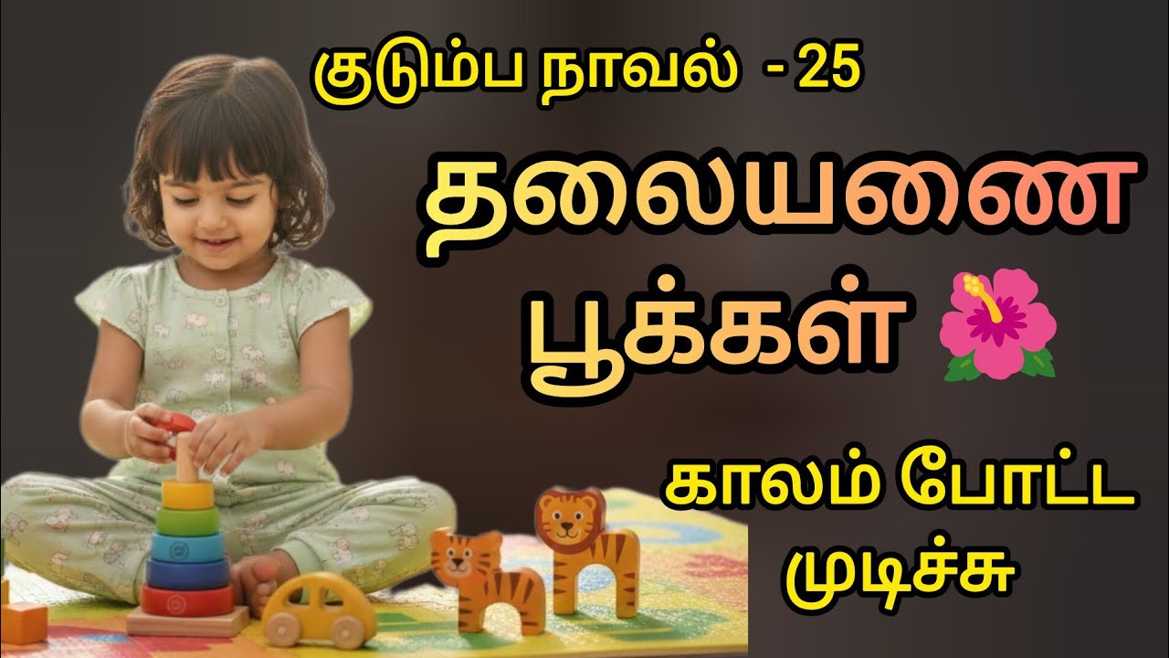 தலையணை பூக்கள் -  25// Thalaiyanai Pookkal // #thalayanaipookal  #audionovel