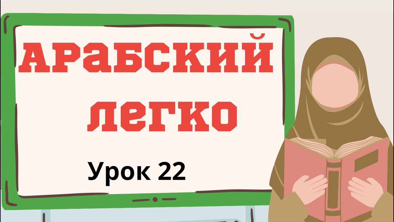 Арабский легко. Урок 22 طَبَخَ
