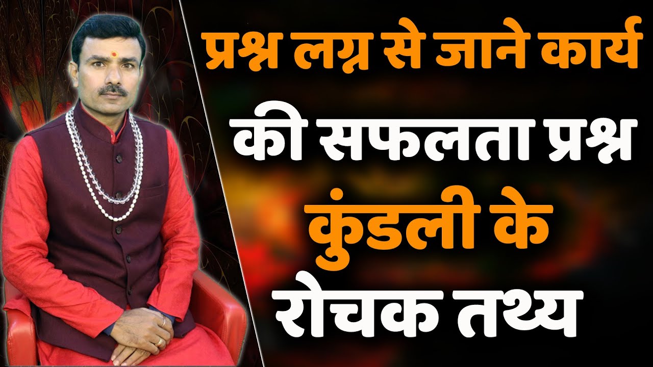 प्रश्न लग्न से जाने कार्य की सफलता प्रश्न कुंडली के रोचक तथ्य