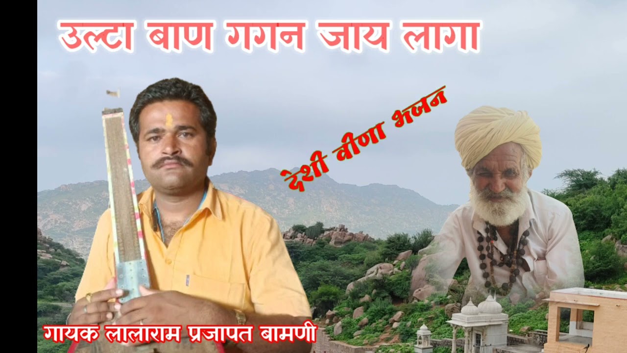 !!उल्टा बाण गगन जाय लागा!! गायक लालाराम प्रजापत बामणी!! deshi bhajan gayak lalaram prajapat!!