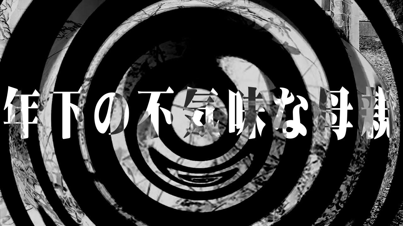 【怪談】年下の不気味な母親【朗読】