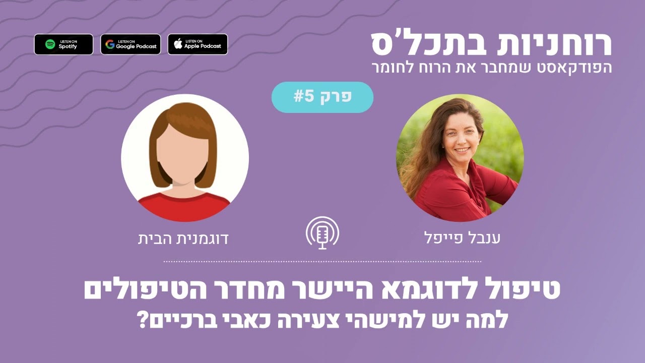 רוחניות בתכל'ס הפודקאסט - פרק 5- טיפול לדוגמא היישר מחדר הטיפולים - למה יש למישהי צעירה כאבי ברכיים?