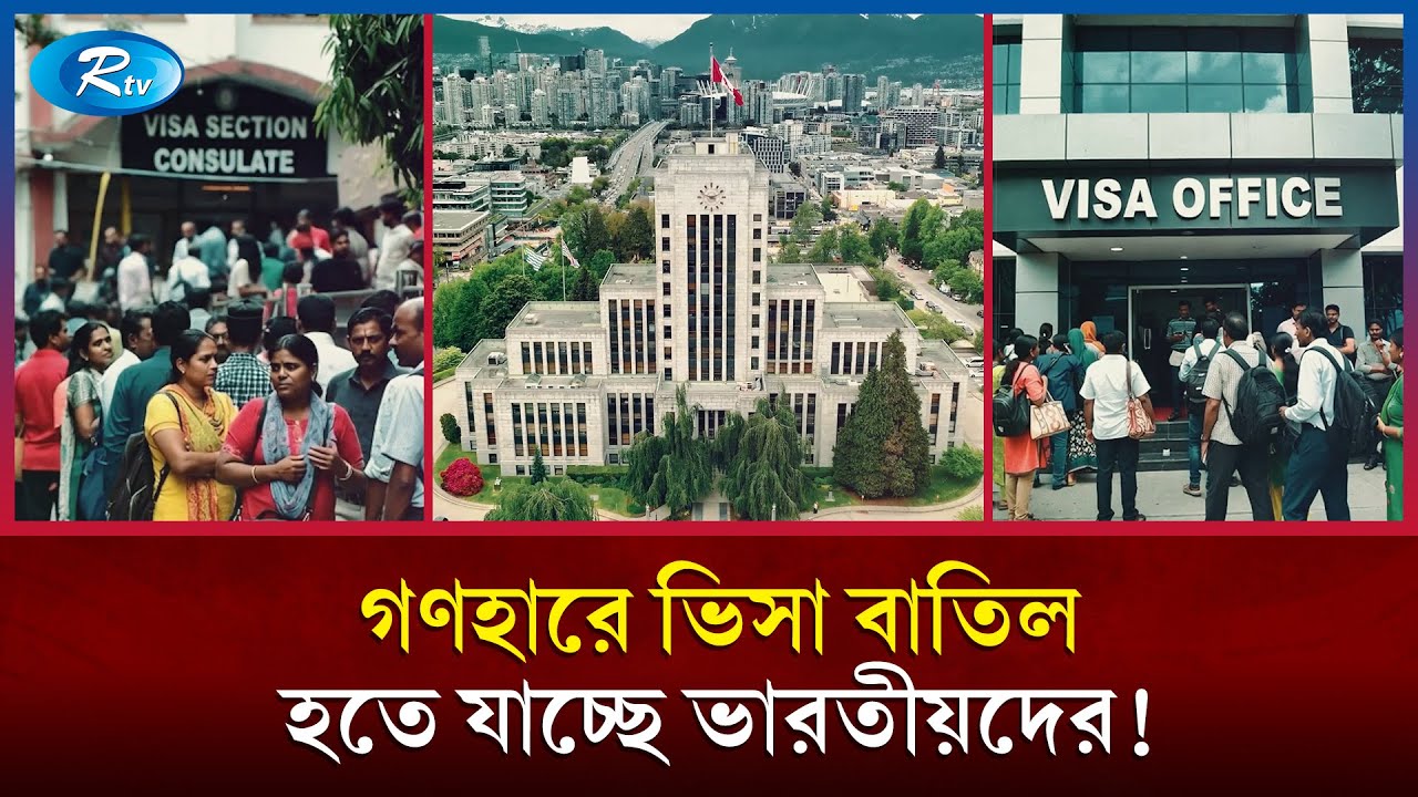 ভারতের জালিয়াতিতে গণহারে ভিসা বাতিলে যাচ্ছে কানাডা | Canada Visa  | IRCC New | Rtv News