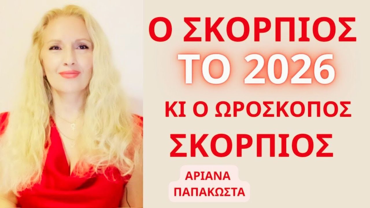 Ο ΣΚΟΡΠΙΟΣ ΤΟ 2026 ΚΙ ΩΡΟΣΚΟΠΟΣ ΣΚΟΡΠΙΟΣ/ ΠΡΟΒΛΕΨΕΙΣ ΓΙΑ ΟΛΗ ΤΗ ΧΡΟΝΙΑ #ariana_astrology