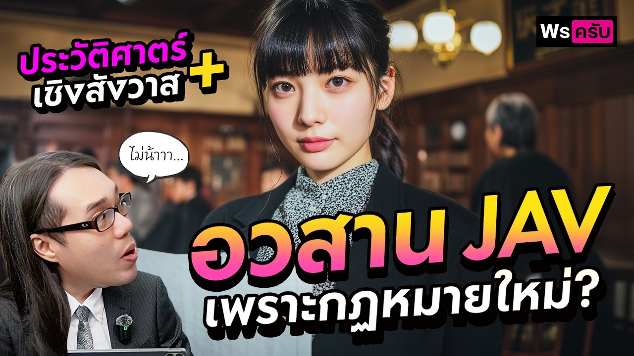 จุดจบหนังผู้ใหญ่ญี่ปุ่น? เจาะลึกกฎหมายใหม่ที่ทำให้ทั้งวงการสั่นสะเทือน  | ประวัติศาสตร์เชิงสังวาส+