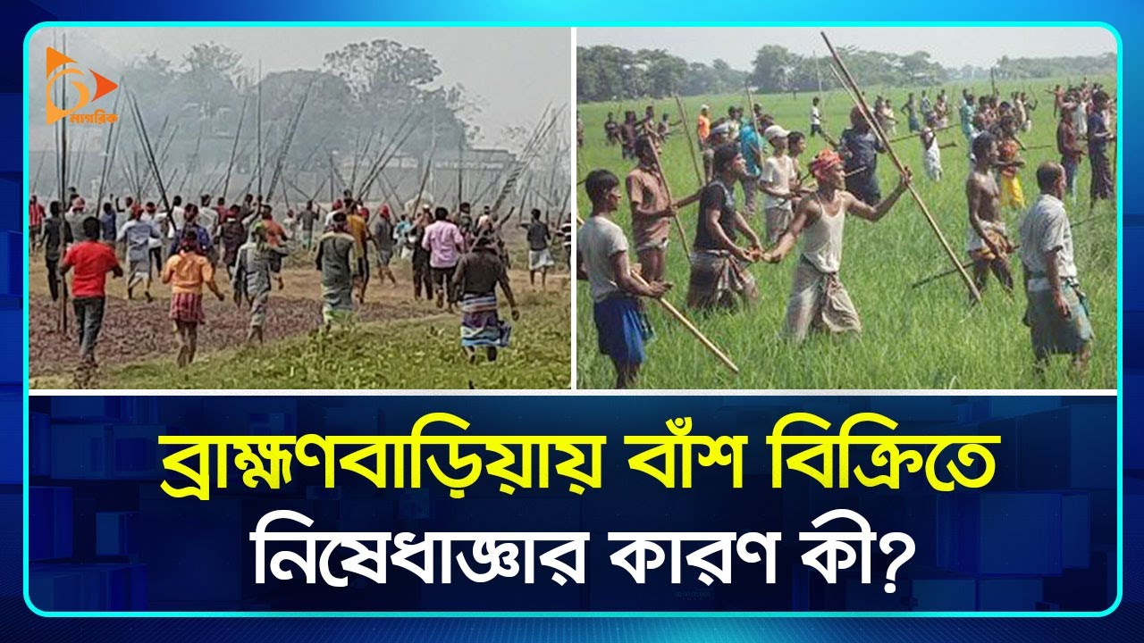 ব্রাহ্মণবাড়িয়ায় বাঁশ বিক্রিতে নিষেধাজ্ঞার কারণ কী? | Bamboo | Brahmanbaria | Nagorik TV