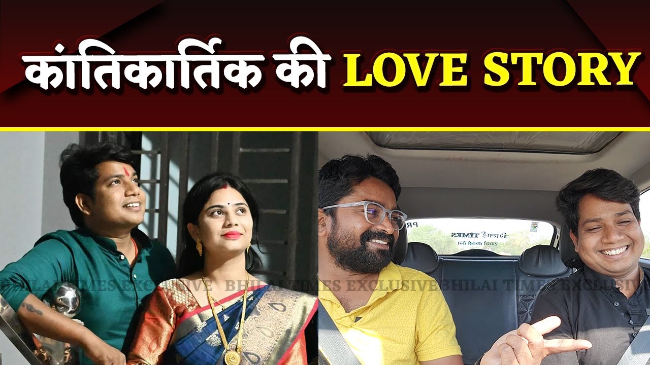 Kantikartik की Life Style से लेकर Love Story, इस Video में सबकुछ | Bhilai Times | Yashwant Sahu |