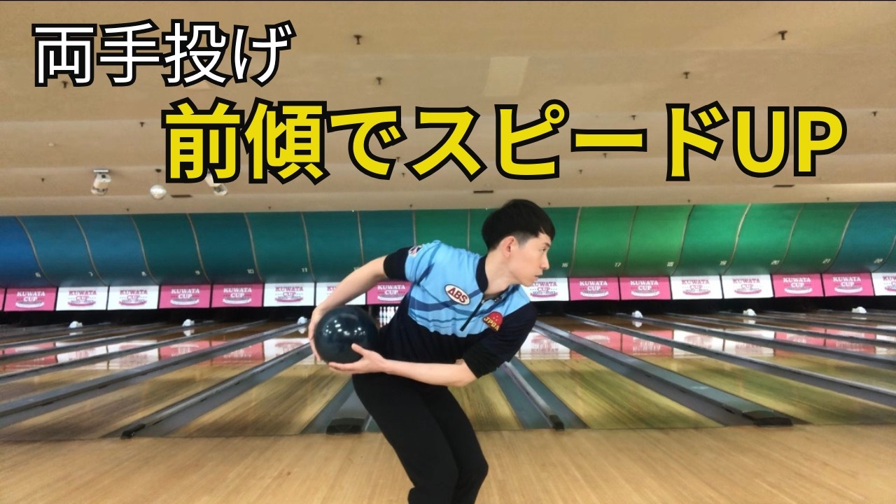 ボウリング両手投げ｜前傾姿勢でスピードを上げる方法