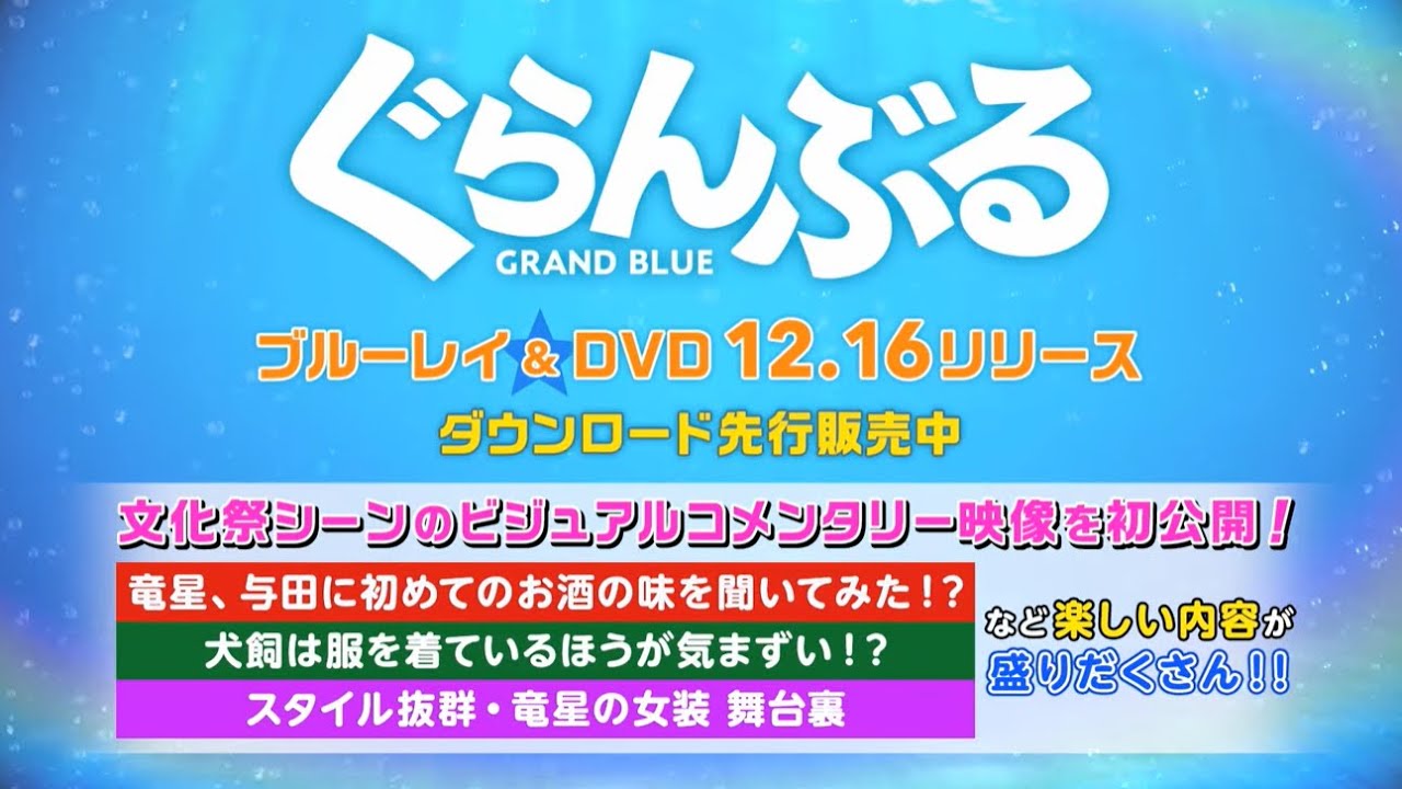 【特別映像】『ぐらんぶる』ダウンロード先行販売中/12.16リリース