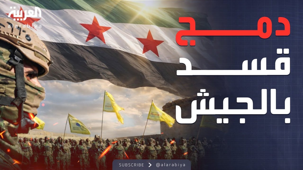 إنهاء الانقسام العسكري.. دمشق تضع اللمسات الأخيرة لدمج قوات قسد