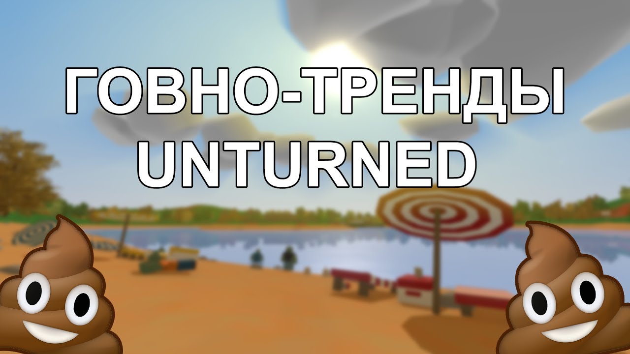 ГОВНО-ТРЕНДЫ В UNTURNED