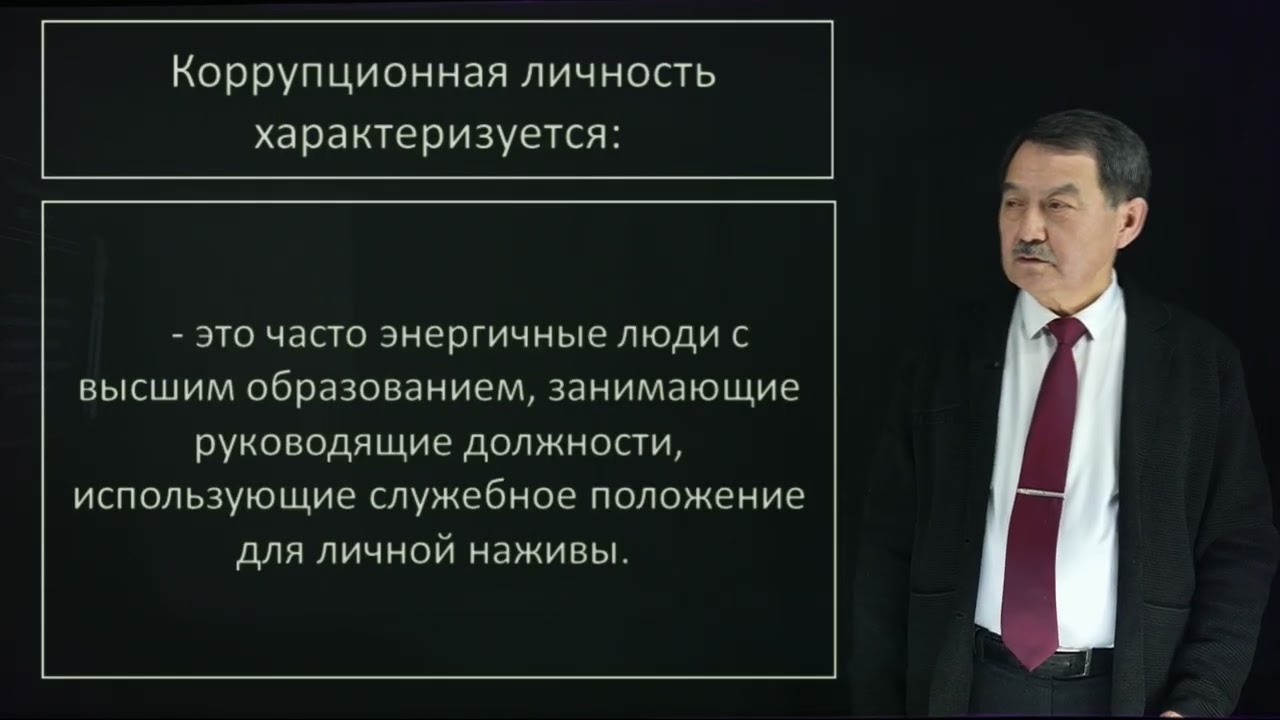 Нуртазин Е.К. - ОАК 6.Понятие коррупционной личности.