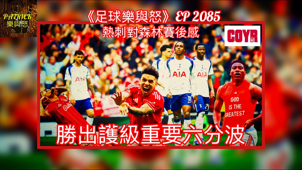 [足球樂與怒] EP 2085 - [COYR！] 熱刺對諾定咸森林賽後感：勝出護級重要六分波！
