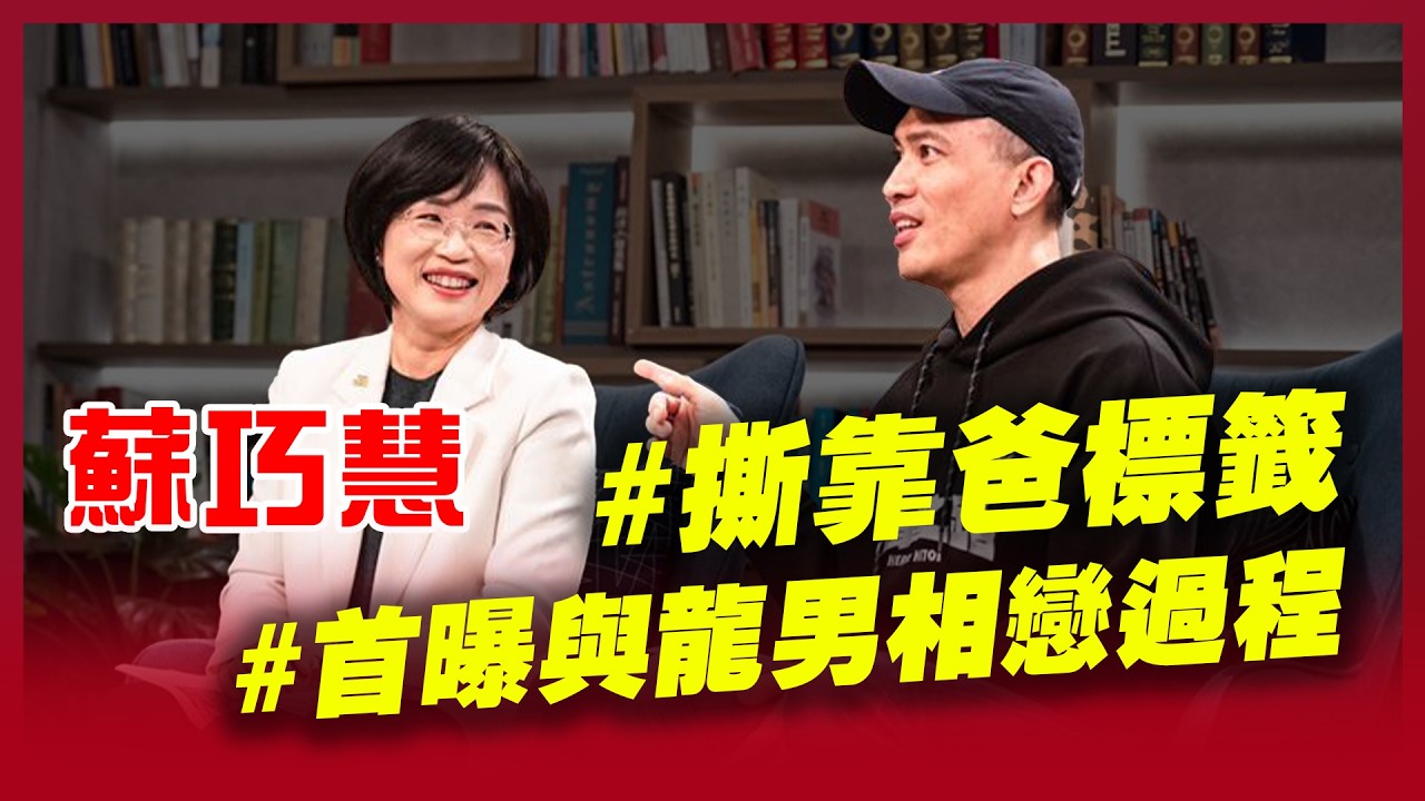 蘇巧慧霸氣喊要「超越蘇貞昌」！拚2026新北市長選戰 不畏懼藍白夾擊 首度笑談與先生在球場相遇到相戀浪漫過程 她直呼是命中注定緣分！｜三立新聞台