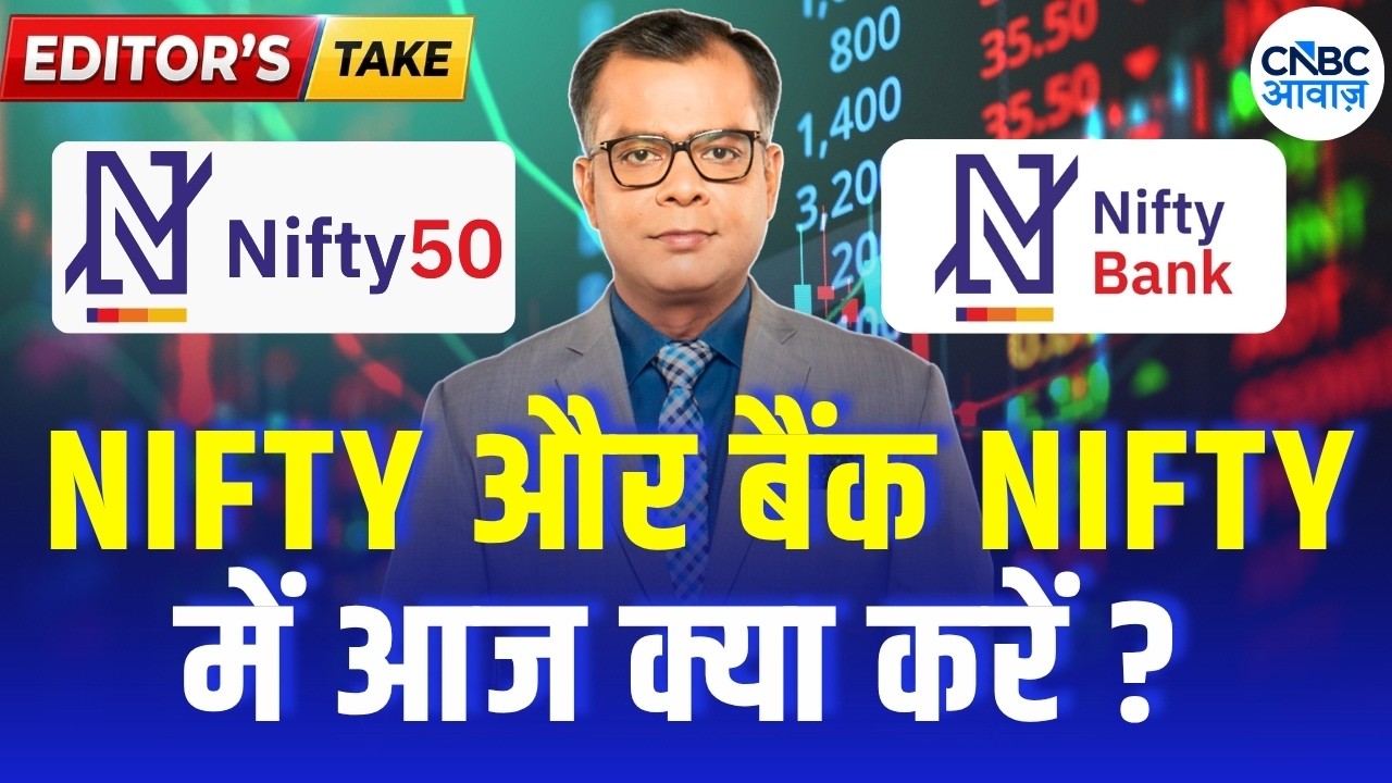 Editor&rsquo;s Take| Anuj Singhal Nifty, Bank Nifty Strategy | निफ्टी और बैंक निफ्टी पर क्या रखें रणनीति ?