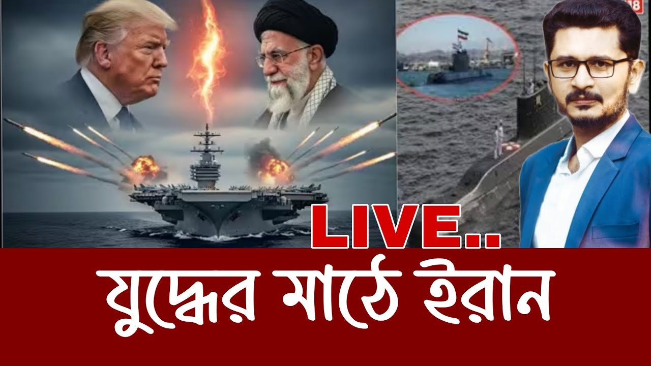 মাঠে নেমেছে ইরান, তৃতীয় বি*শ্ব*যু*দ্ধে*র হাতছানি INTERNATIONAL NEWS I MASUM MAHBUB