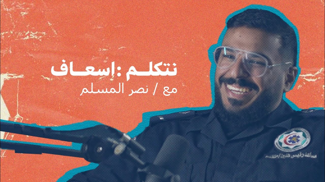 توكاست | نتكلم : اسعاف مع نصر المسلم
