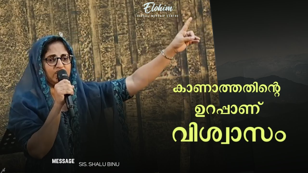 കാണാത്തതിന്റെ ഉറപ്പാണ് വിശ്വാസം | message | SIS. SHALU BINU | ElohimGWC