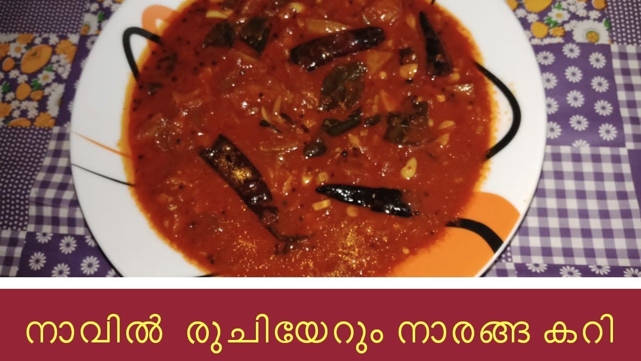 നാവിൽ  രുചിയേറും നാരങ്ങ കറി / Naranga Curry Thalassery  Style
