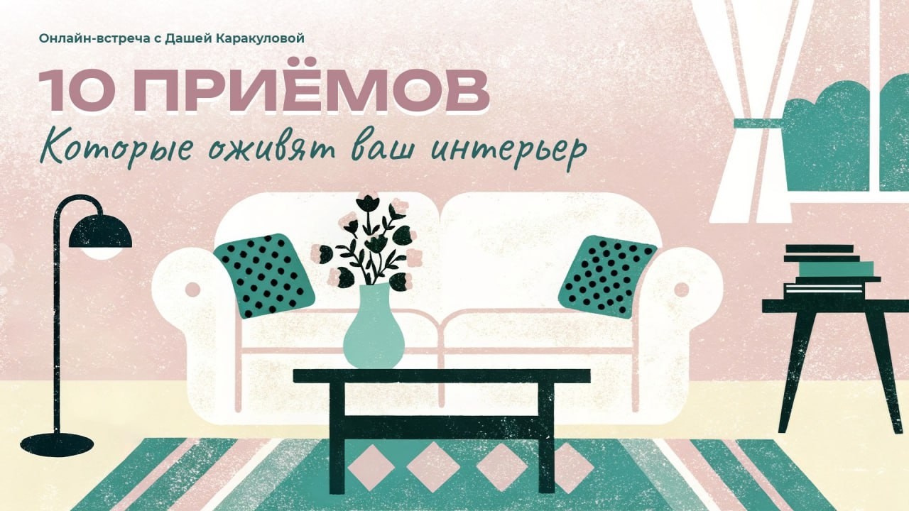 10 приемов, которые оживят ваш интерьер