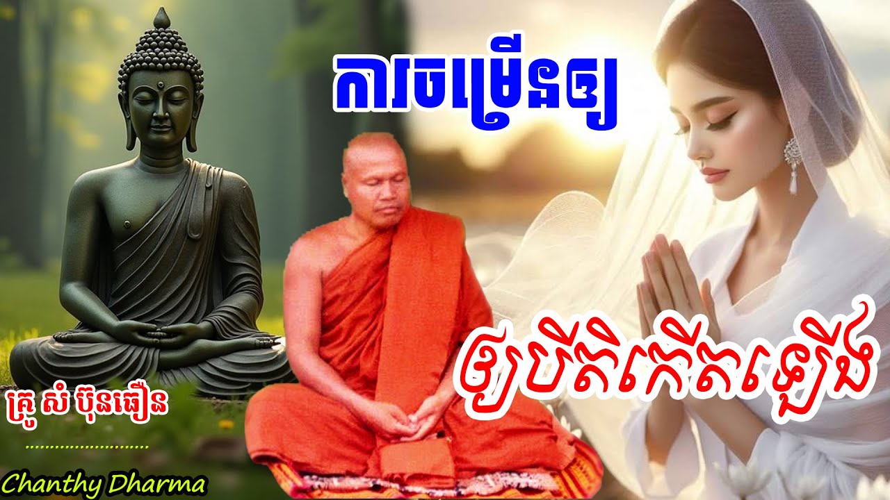 ការចម្រើនឲ្យបីតិកើតឡើង |ព្រះធម្មវិបស្សនា ,សំ ប៊ុនធឿន, កេតុធម្មោ