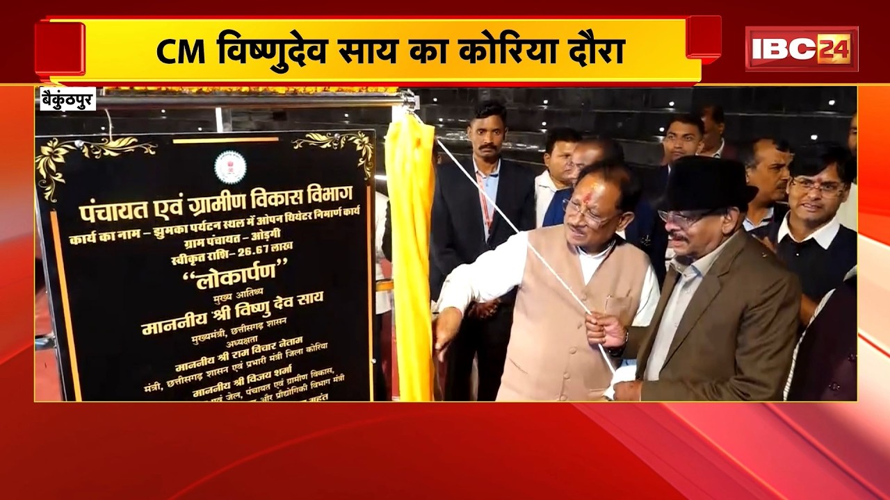 CM Vishnu Deo Sai का Korea दौरा | Baikunthpur को जलाशय के किनारे Open Theatre की सौगात |Chhattisgarh