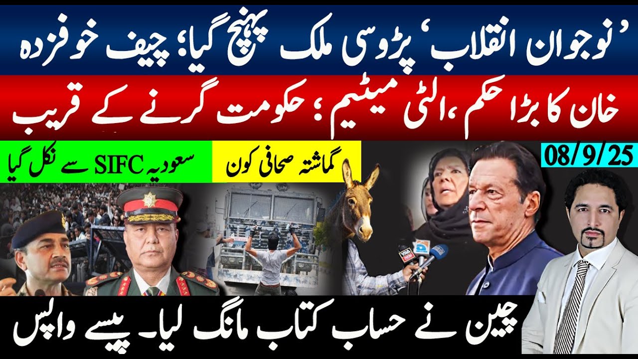 نوجوان انقلاب پڑوسی ملک پہنچ گیا، چیف خوفزدہ؛خان کا بڑا حکم حکومت گرنے کے قریب ،چین،سعودیہ پیسے واپس