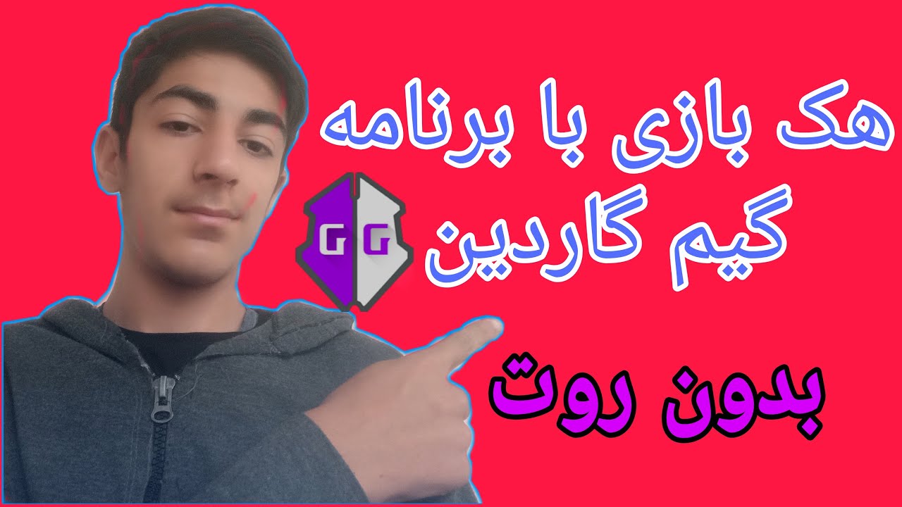 اموزش هک تمام بازی های افلاین با گیم گاردین بدون روت | سابسکرایب یادتون نره