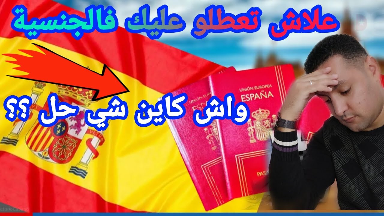 السبب الرئيسي وراء تأخير ملفات الجنسية الإسبانية 🇪🇸🤬🗂️📂