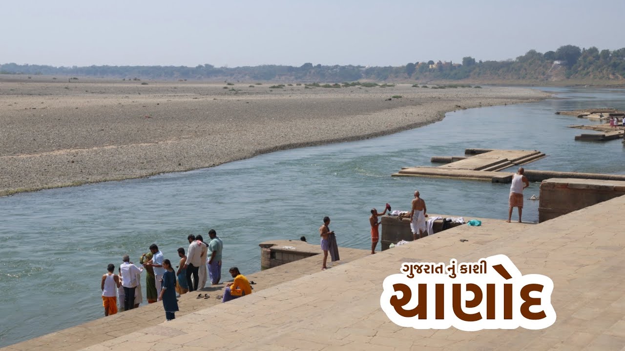 ચાણોદ | નર્મદા | ગુજરાત નું કાશી જ્યાં જીવની મુક્તિ માટે લોકો અંત સમયે આવે છે 