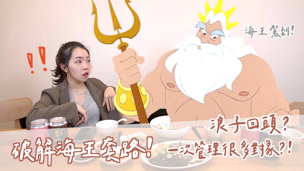 破解海王招數！一次管理很多對象？真的有機會浪子回頭？@bookingchai9 ｜Anna欸娜
