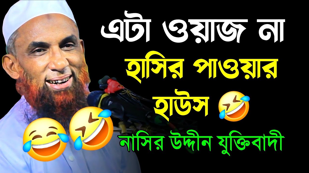 হাসির পাওয়ার হাউস 🤣 মাওলানা নাসির উদ্দীন যুক্তিবাদী গোপালগঞ্জ Nasir Uddin juktibadi Gopalgonj