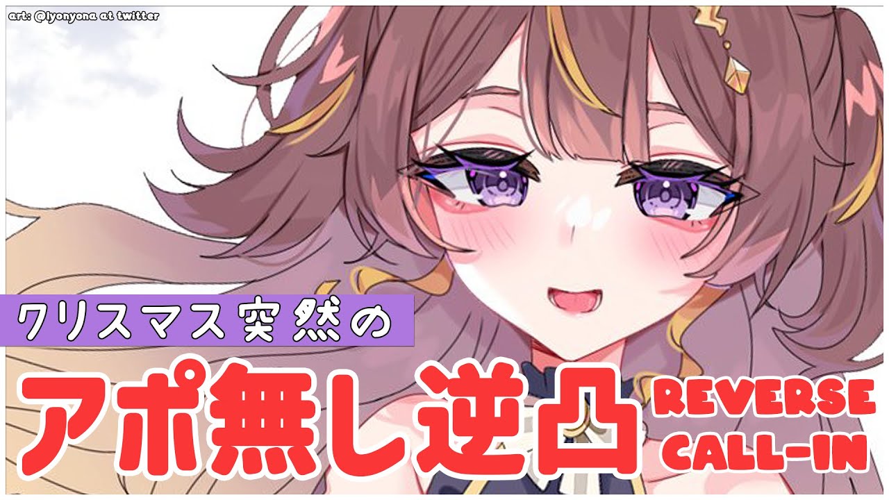 【アポ無し逆凸】まぁクリスマスだしホロメン凸るか(？) REVERSE CALL-IN【hololive ID 2nd Generation | Anya Melfissa】