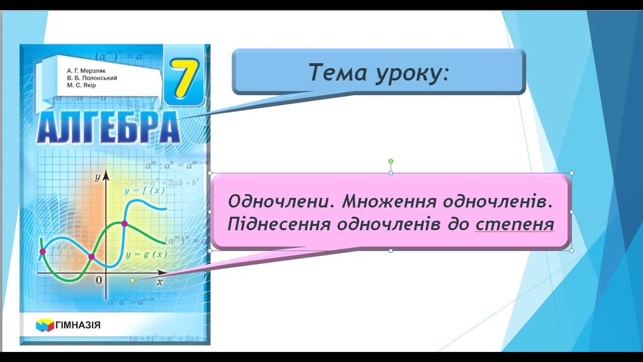 Одночлени. Множення одночленів. Піднесення одночленів до степеня (Алгебра 7 клас)