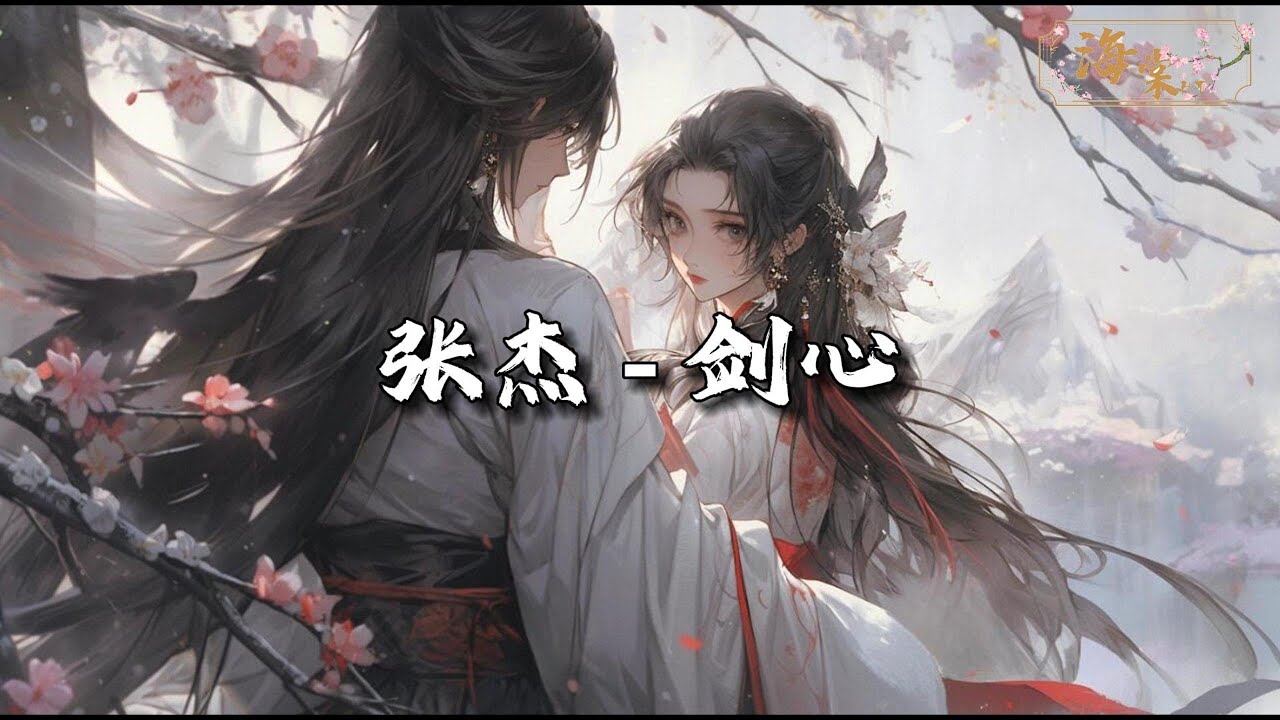 张杰 (Jason Zhang) - 剑心『听琴声潇潇 该忘的忘不掉，红尘 困住我年少。』【动态歌词MV】