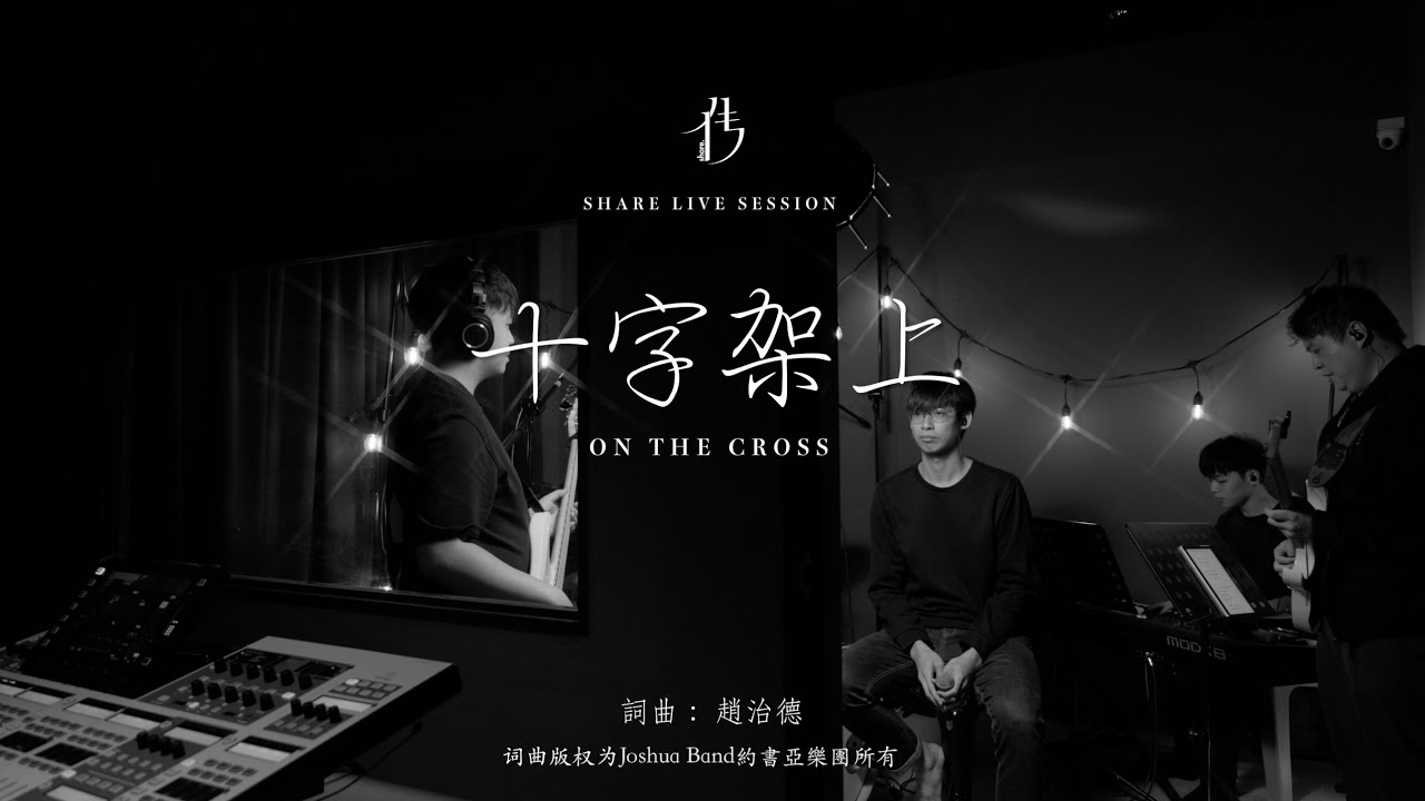 【十字架上】- SHARE Live Session ｜ Worship Cover