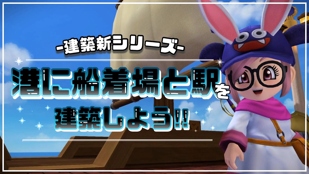 〖 #ドラクエビルダーズ2 〗街作りスタート！最初は駅作りから！！🏡⋆*/初見さん大歓迎です！#101『初見プレイ』