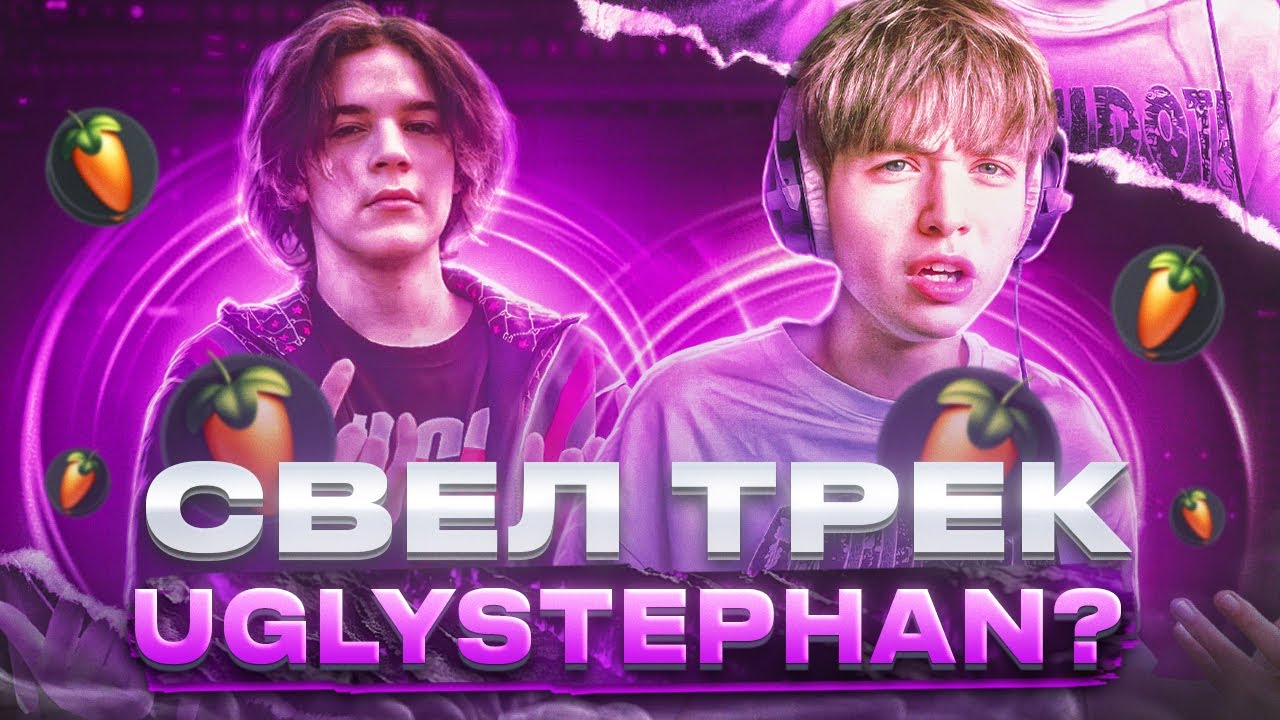 КАК Я СВОДИЛ ТРЕК Uglystephan 